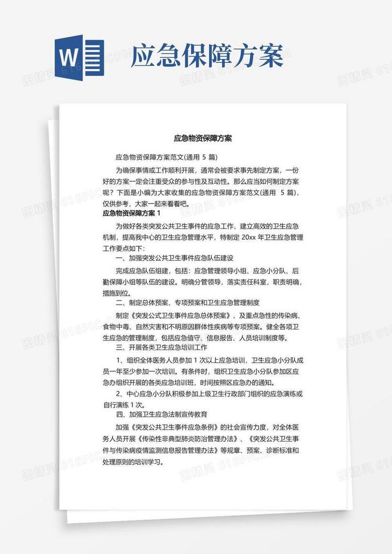 应急物资保障方案范文（通用5篇）