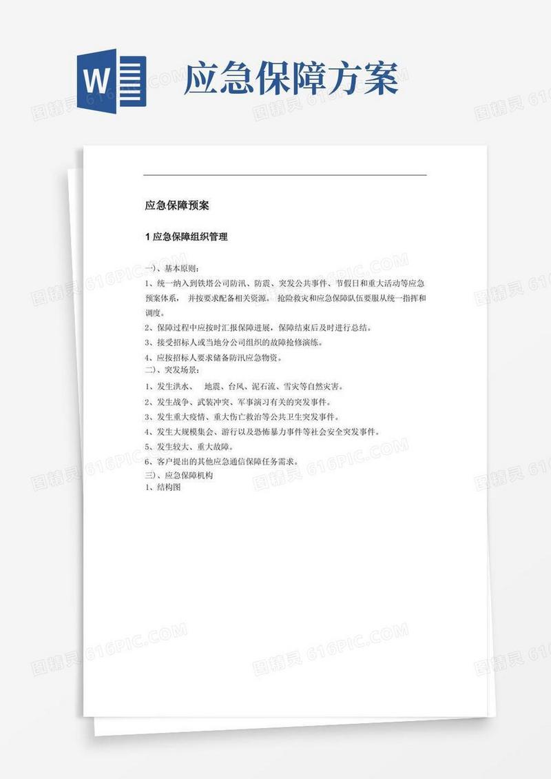 应急保障预案