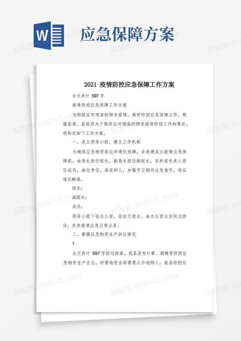 2021疫情防控应急保障工作方案