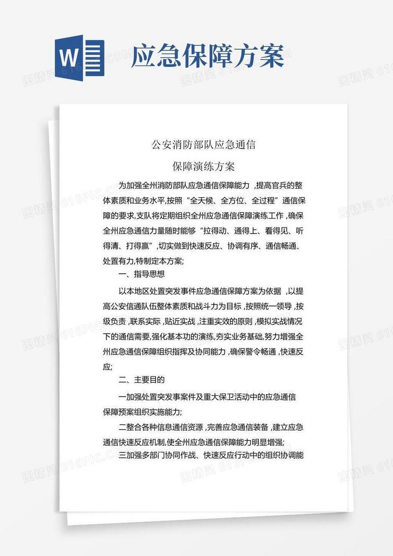 应急通信保障演练方案