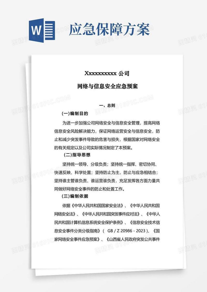 公司网络安全应急保障预案