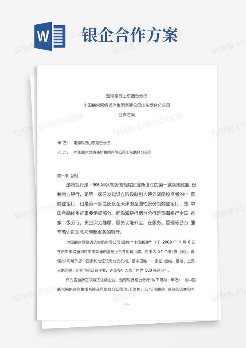 渤海银行烟台分行与中国联通电信营销合作方案