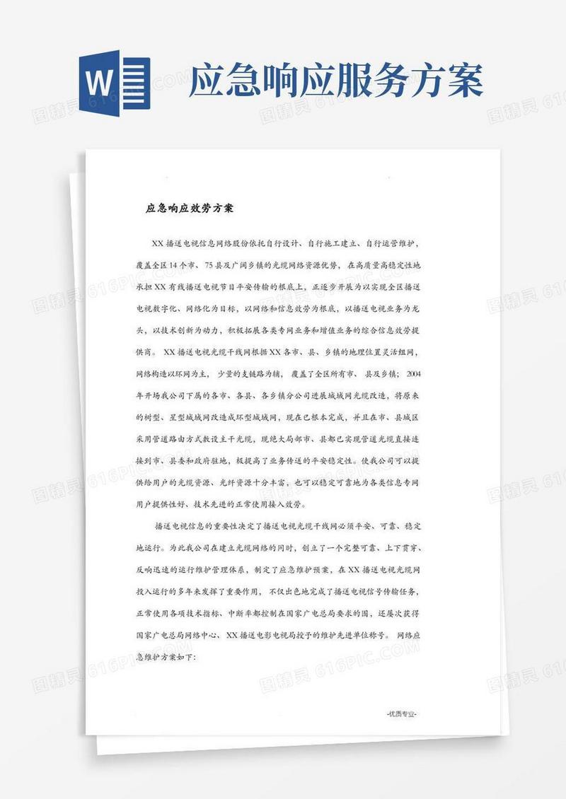 应急响应服务方案