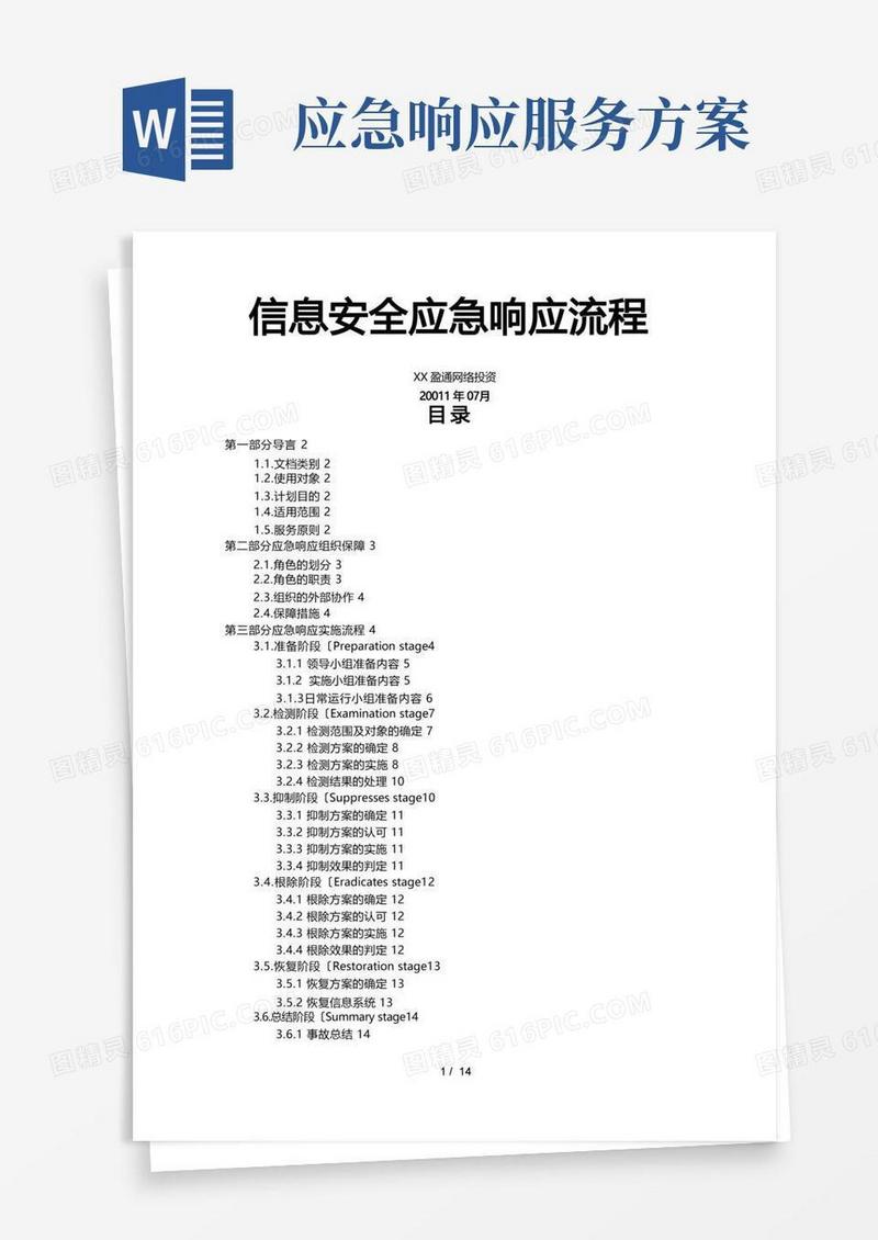 信息安全应急响应服务流程图