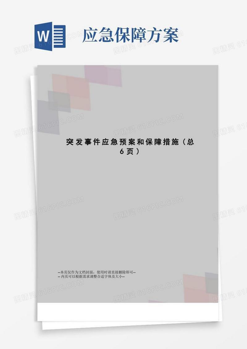 突发事件应急预案和保障措施