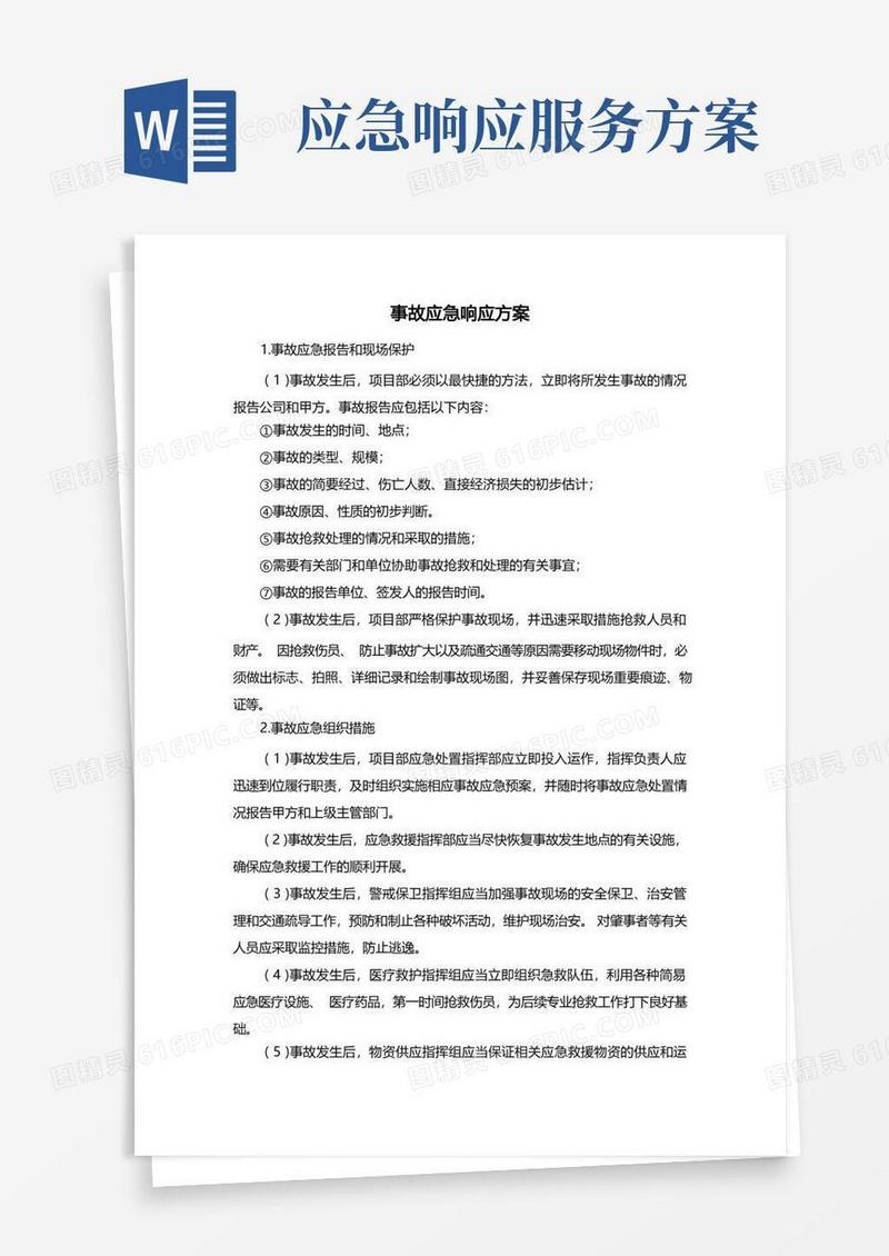 事故应急响应方案