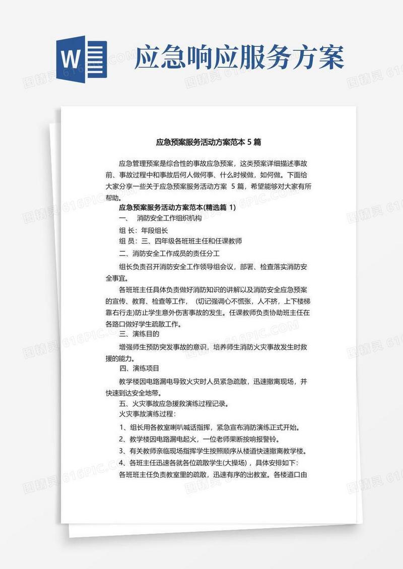 应急预案服务活动方案范本5篇