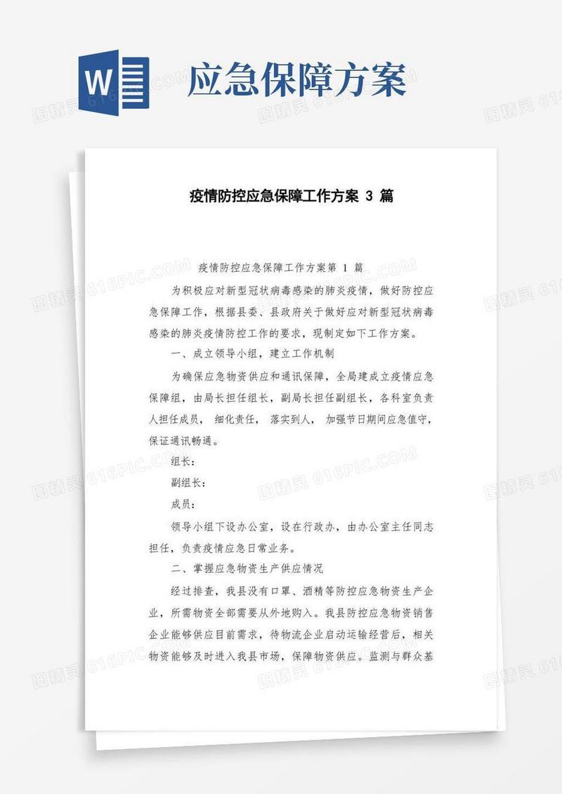 疫情防控应急保障工作方案3篇