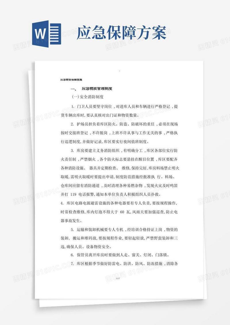 应急物资保障措施方案