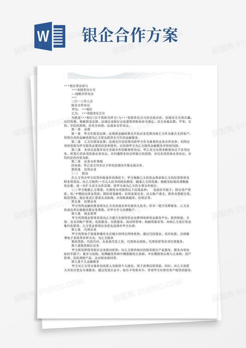 银企合作方案[精品文档]