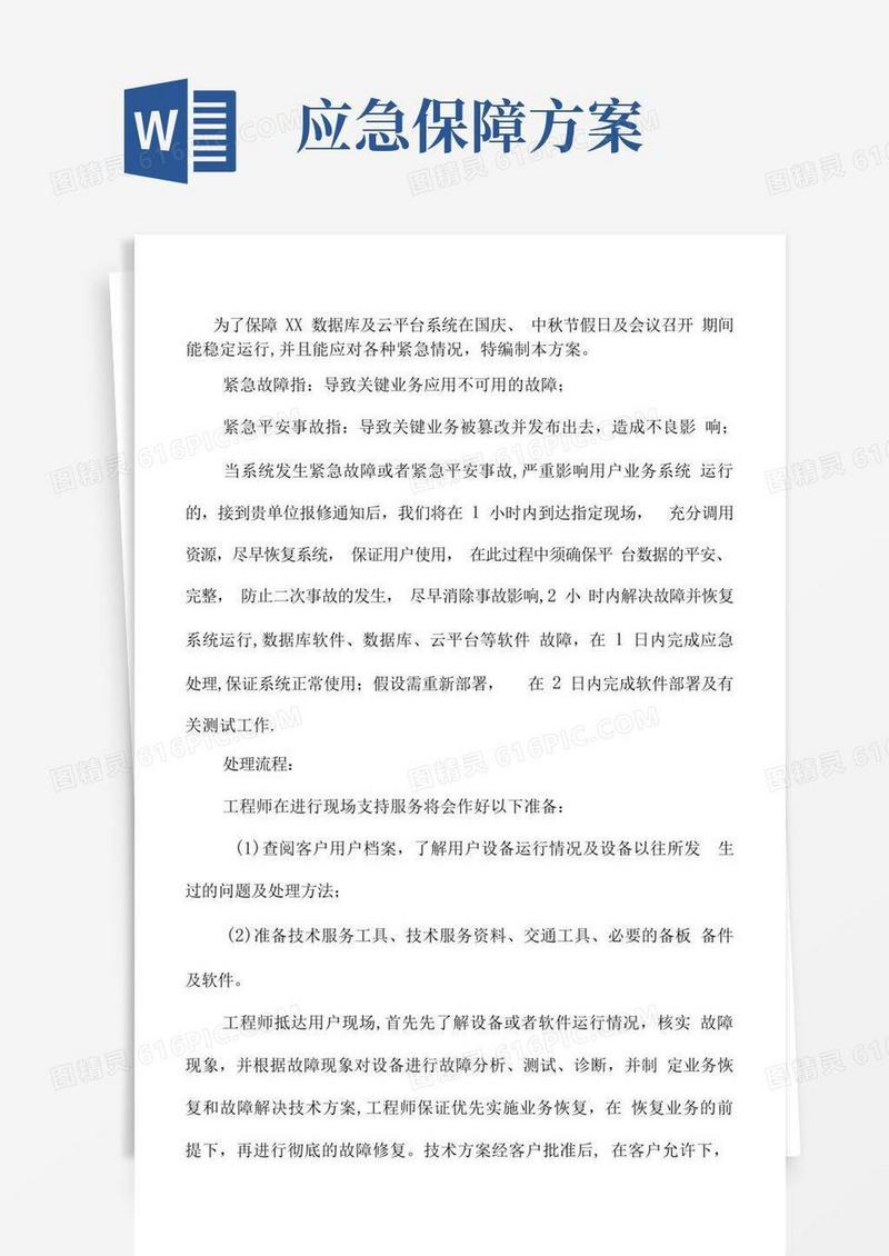 项目应急保障方案