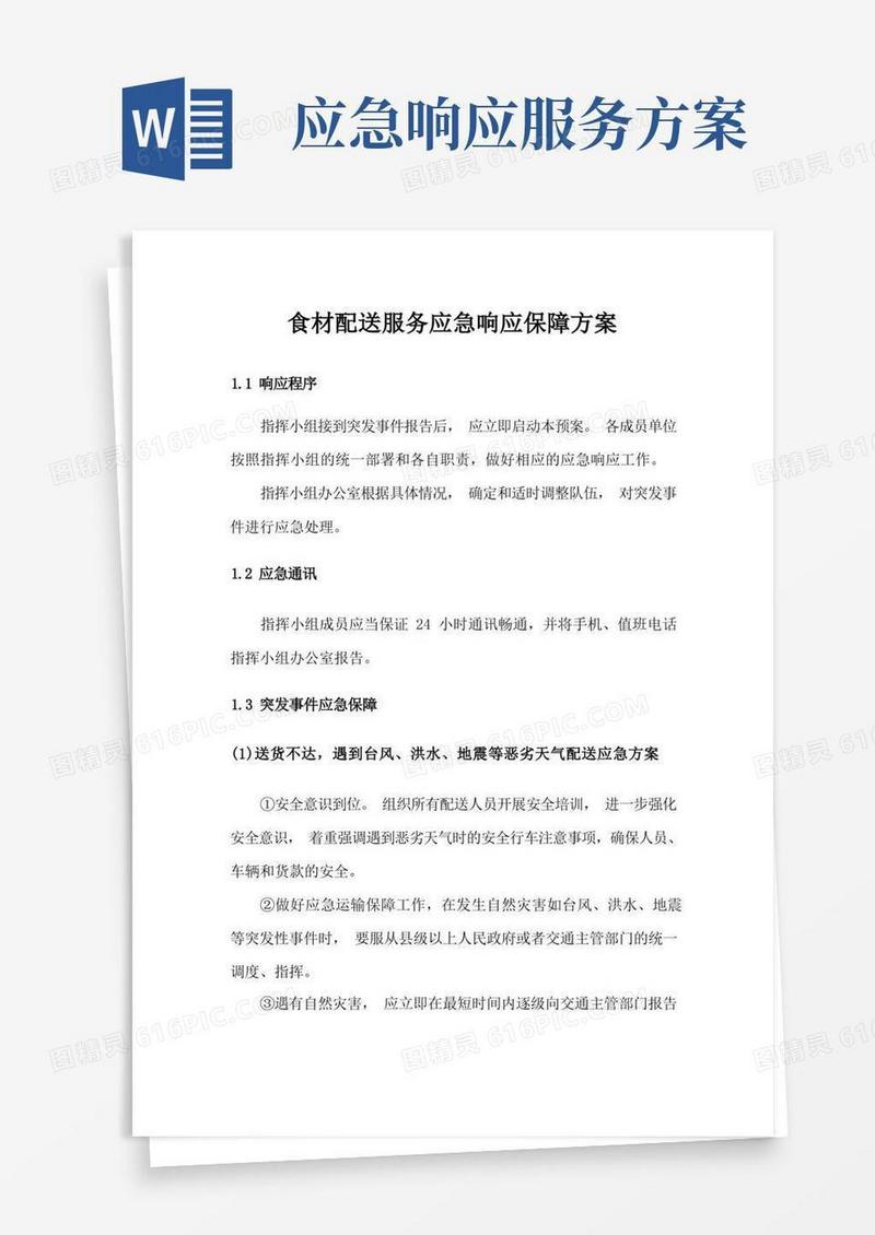 食材配送服务应急响应保障方案
