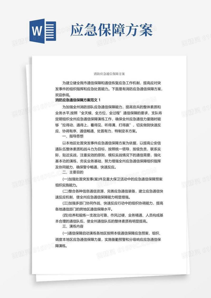 消防应急通信保障方案_应急预案_