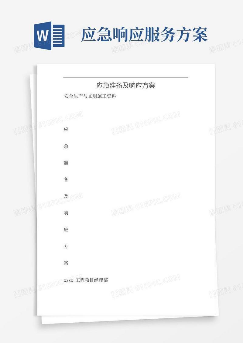 应急准备及响应方案