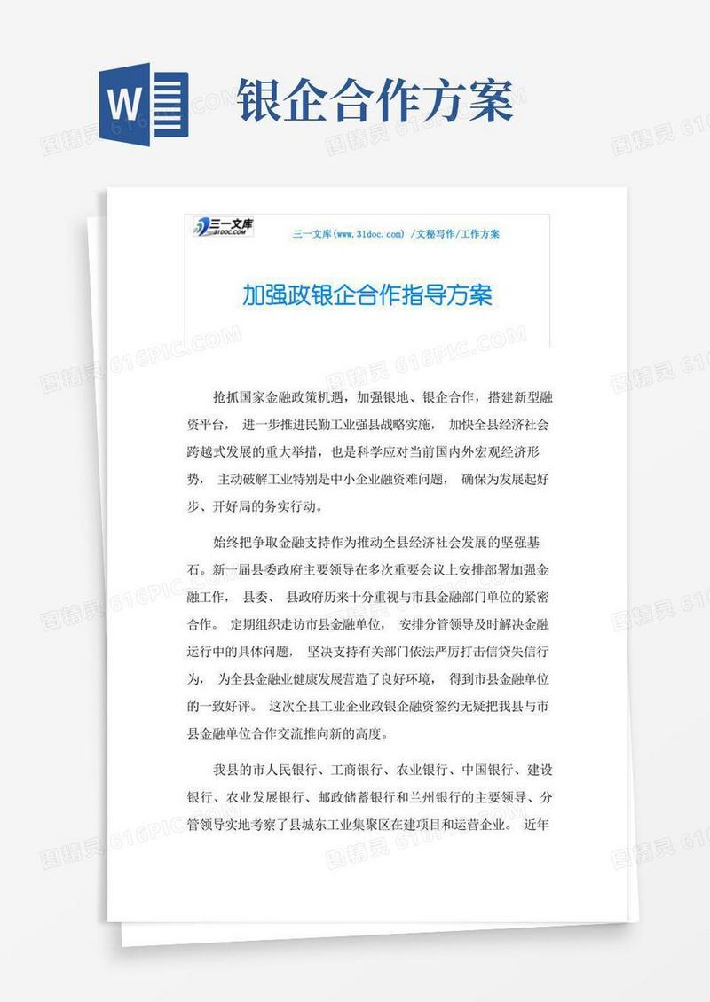 工作方案加强政银企合作指导方案