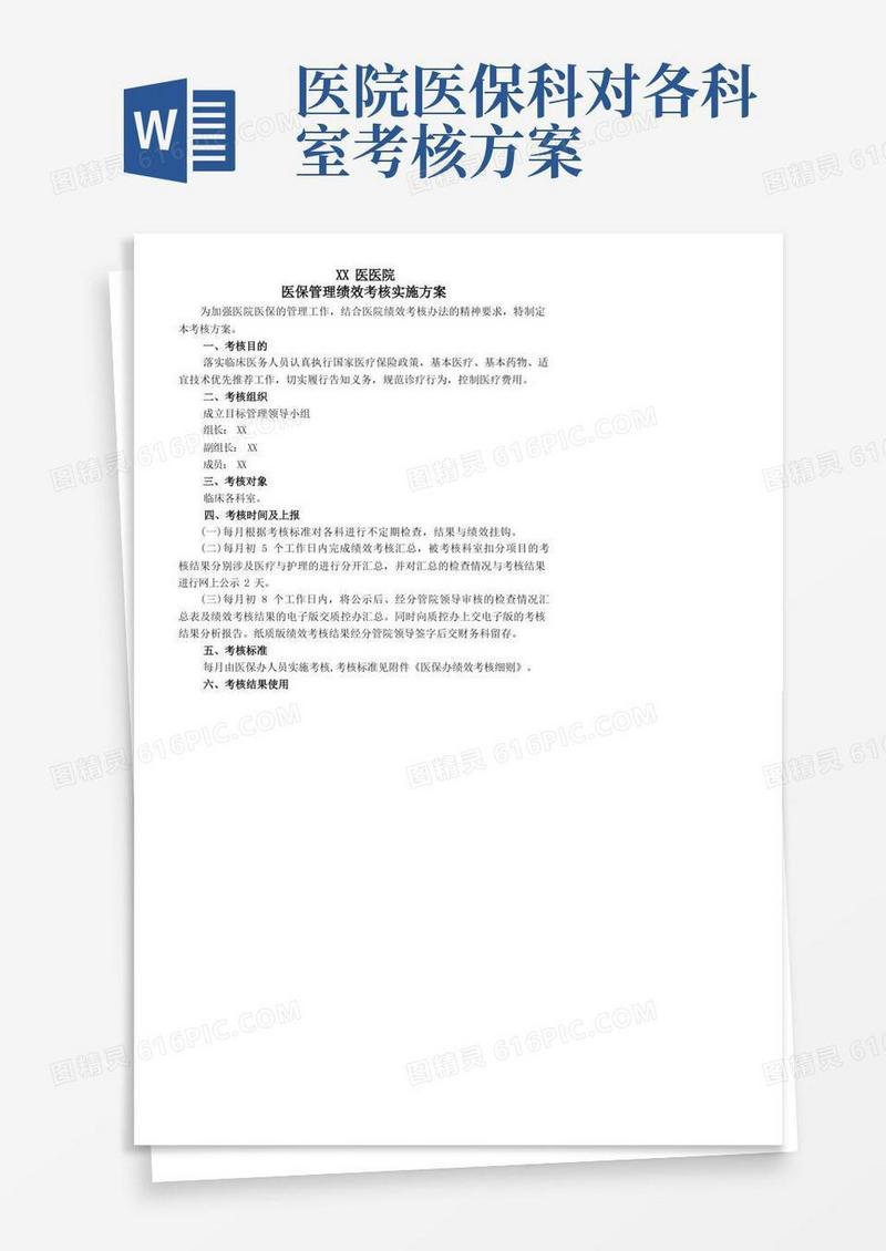 医保办考核方案