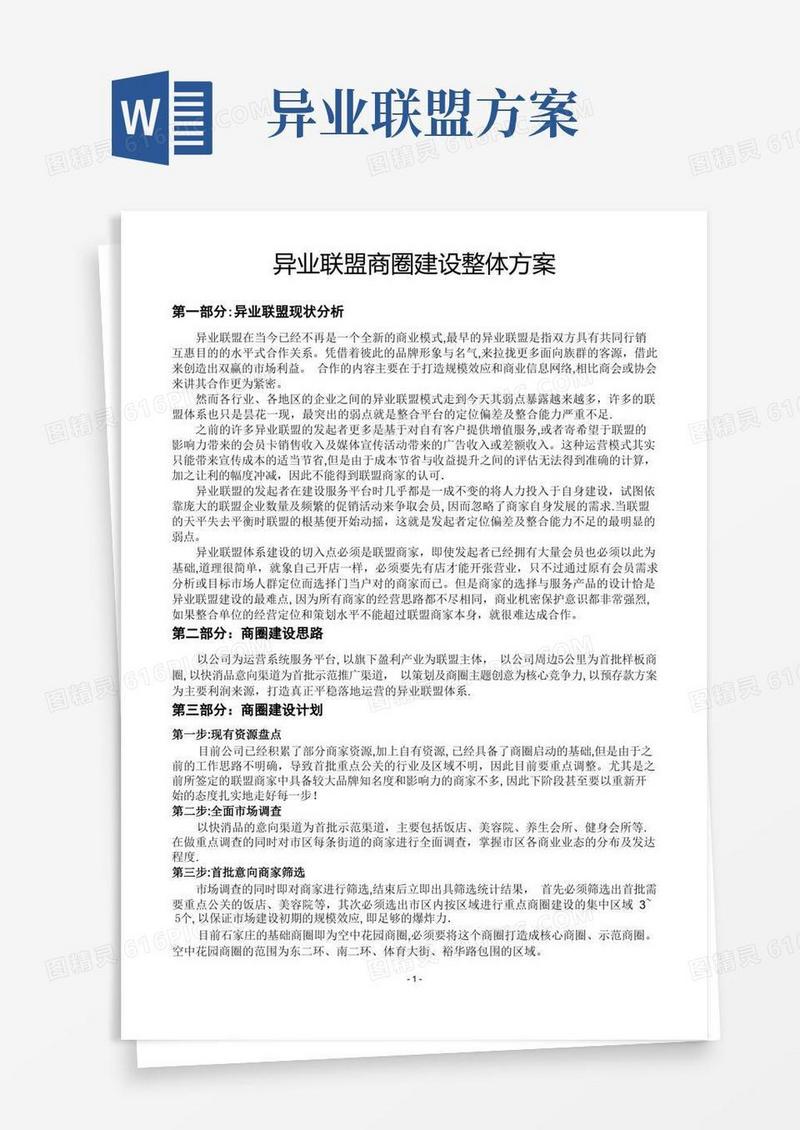 异业联盟商圈建设方案
