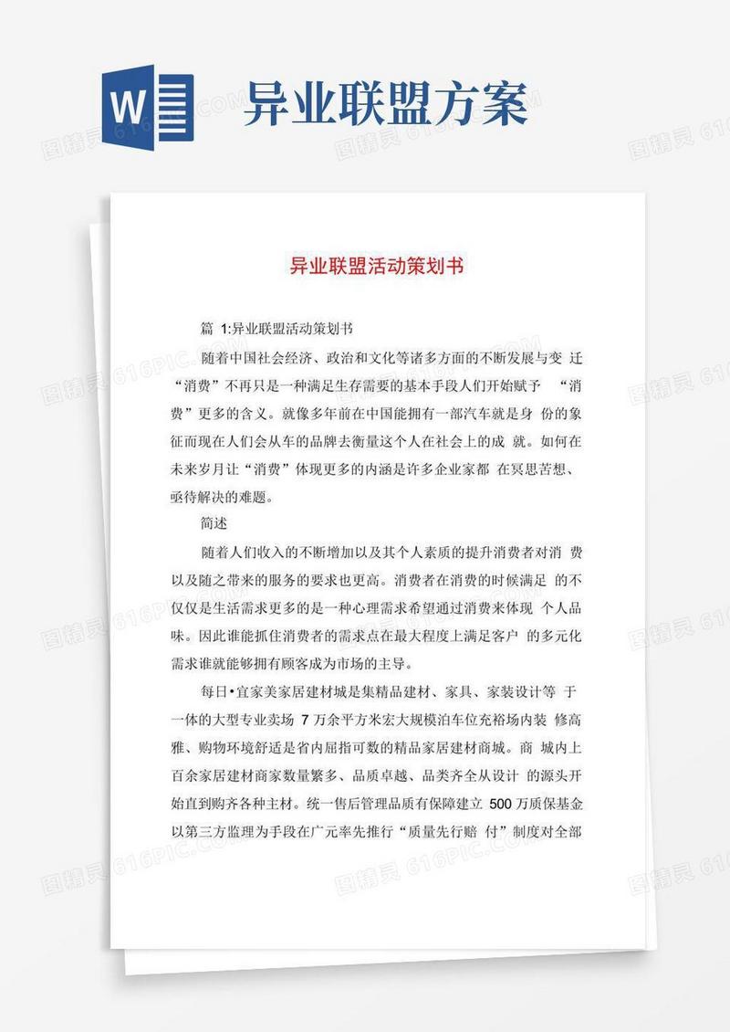 异业联盟活动策划书