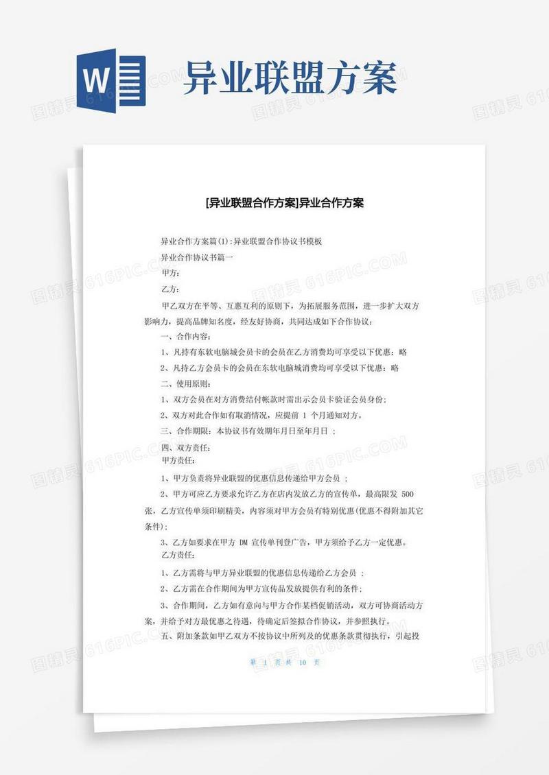 [异业联盟合作方案]异业合作方案
