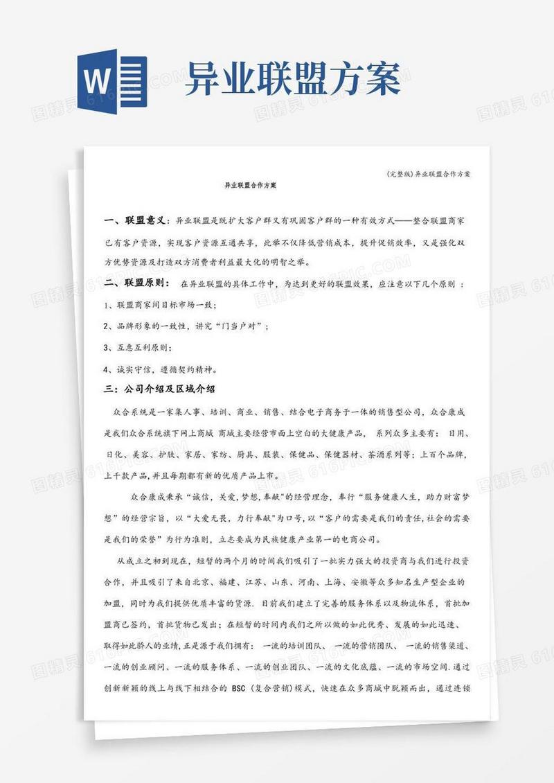 (完整版)异业联盟合作方案