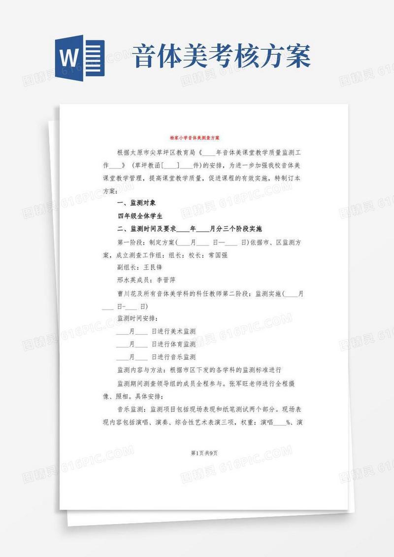 杨家小学音体美测查方案(3篇)