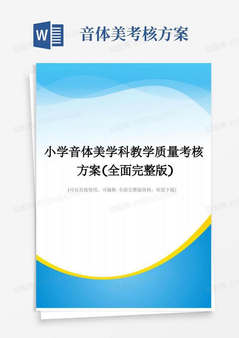 小学音体美学科教学质量考核方案(全面完整版)