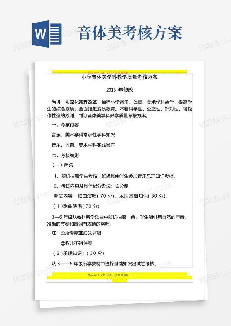 小学音体美学科教学质量考核方案