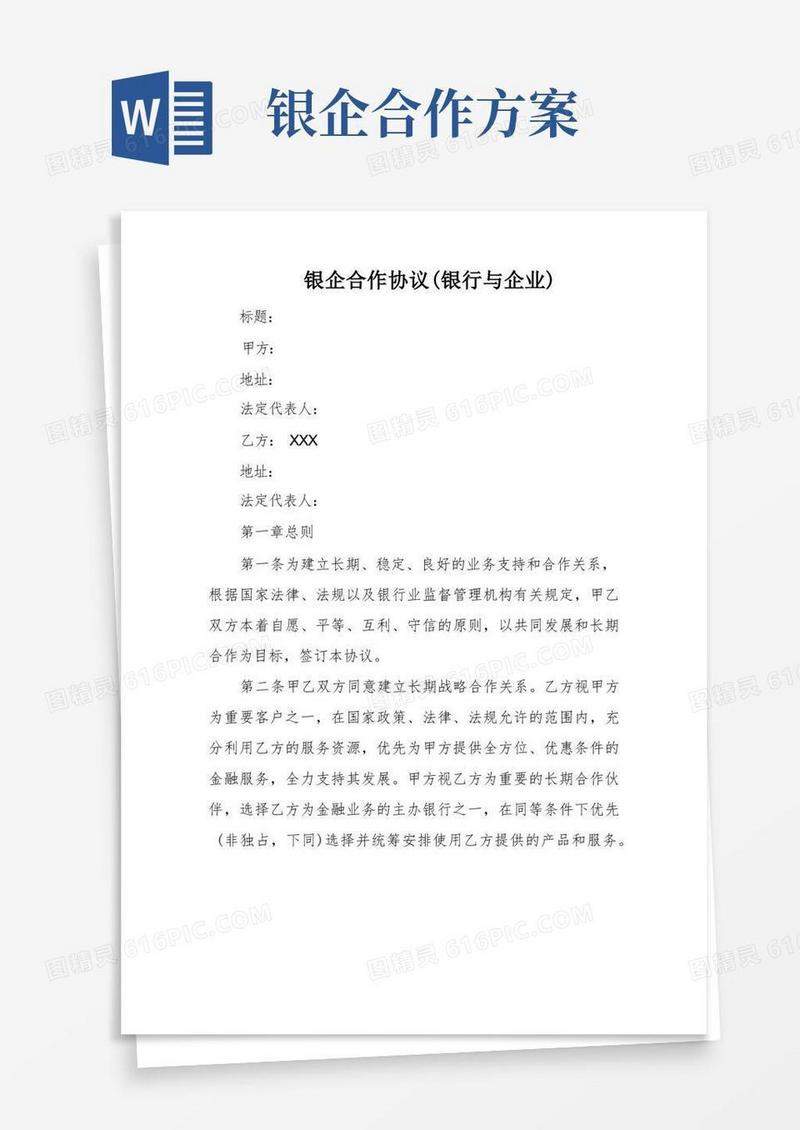 银企合作协议(银行与企业)