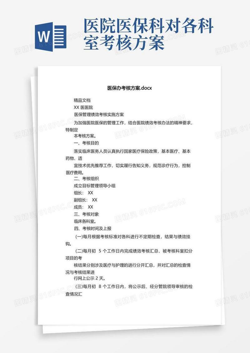 医保办考核方案.docx