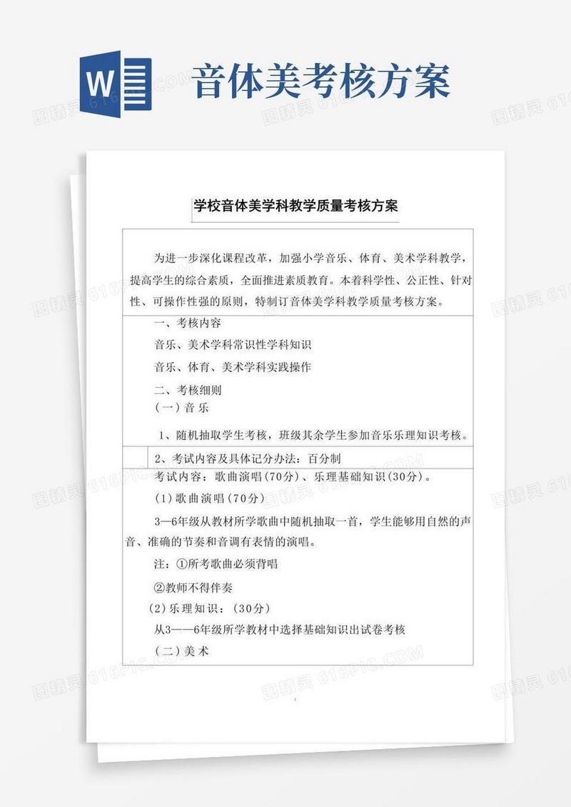 学校音体美学科教学质量考核方案