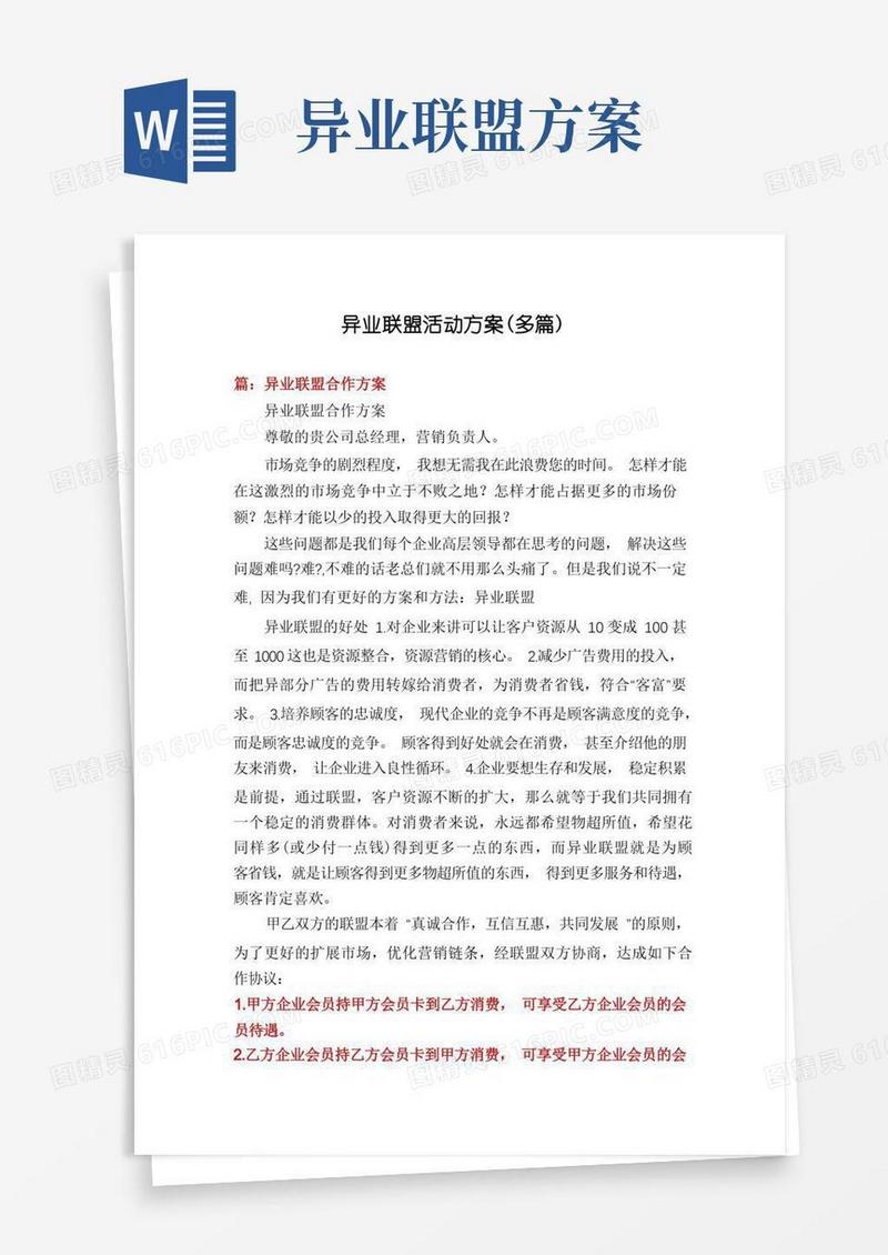 异业联盟活动方案(多篇)