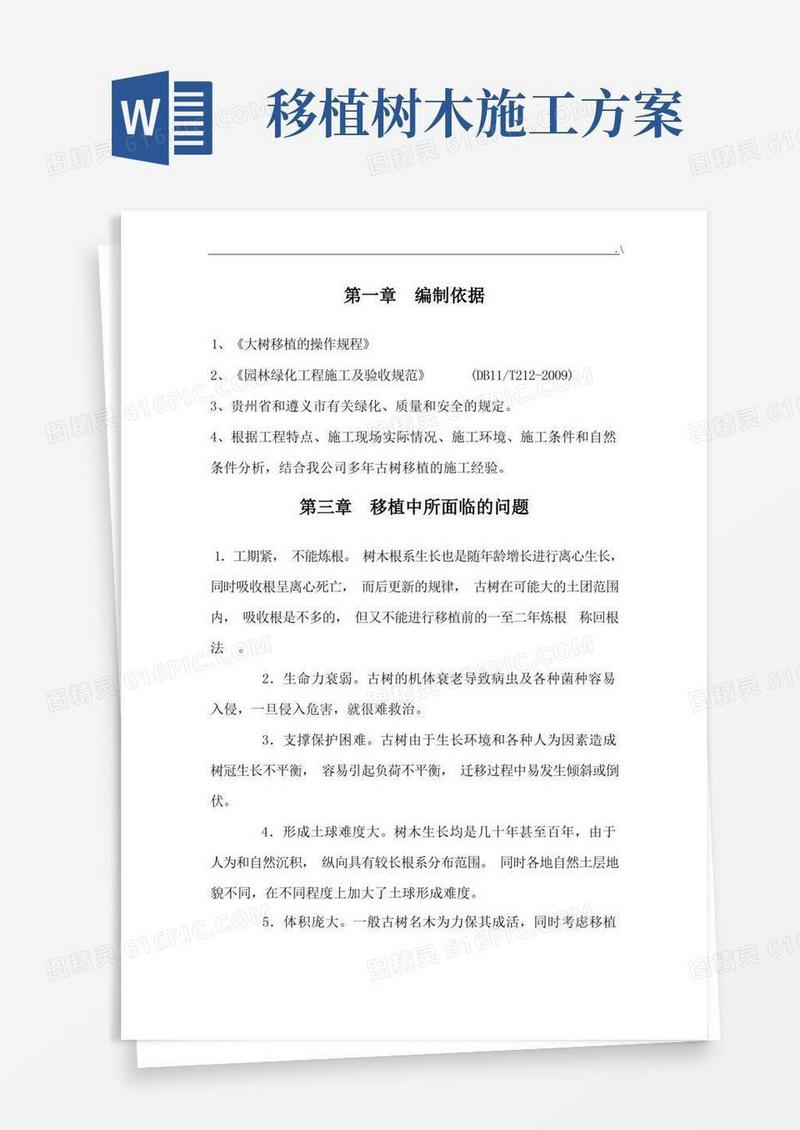 市政树木移植项目施工方案