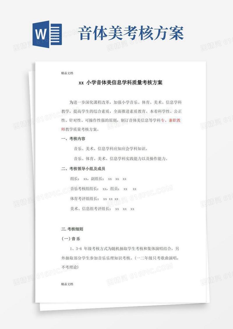 最新小学音体美信息学科教学质量考核方案资料