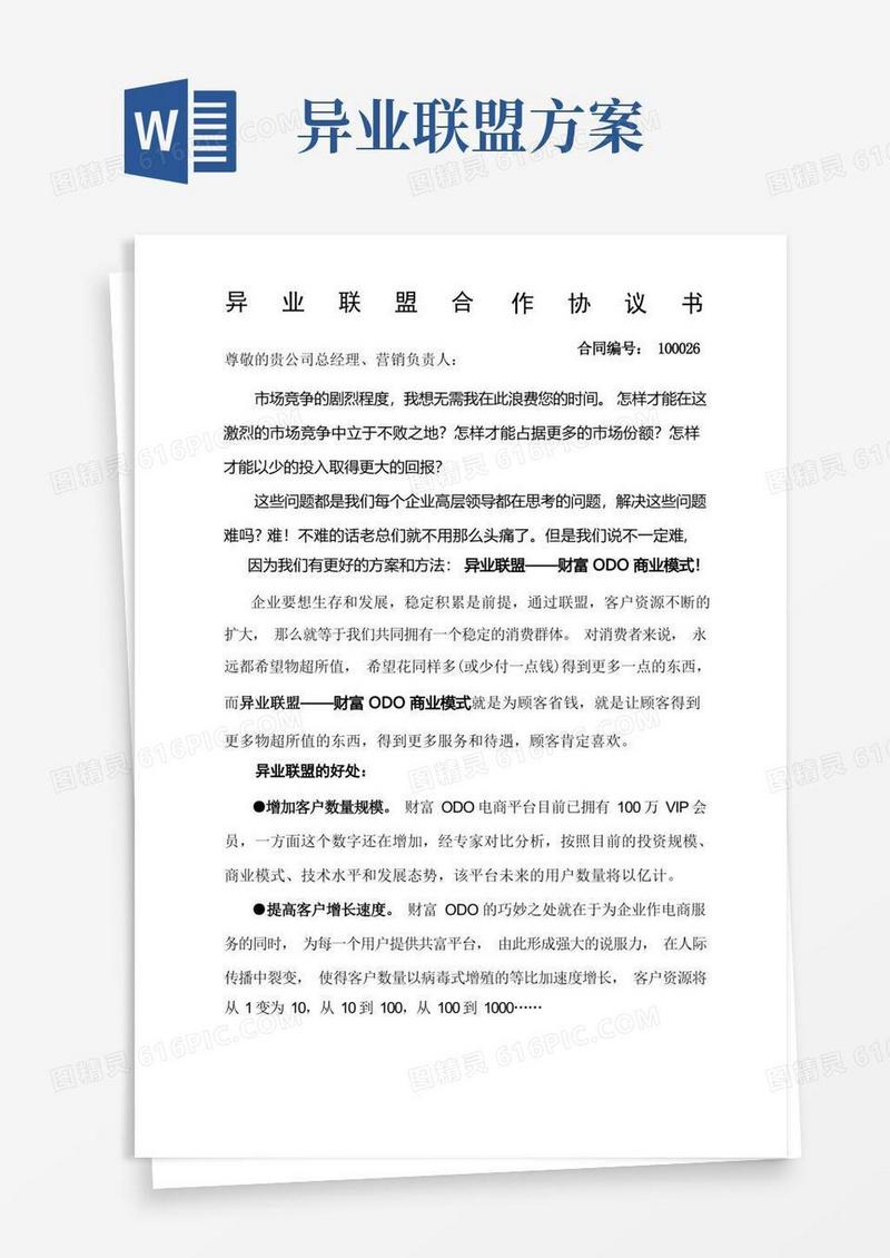 异业联盟合作方案企业版