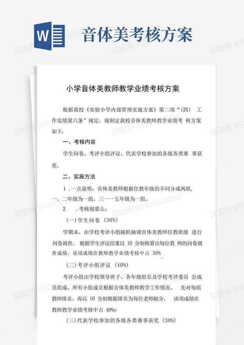 小学音体美教师教学业绩考核方案