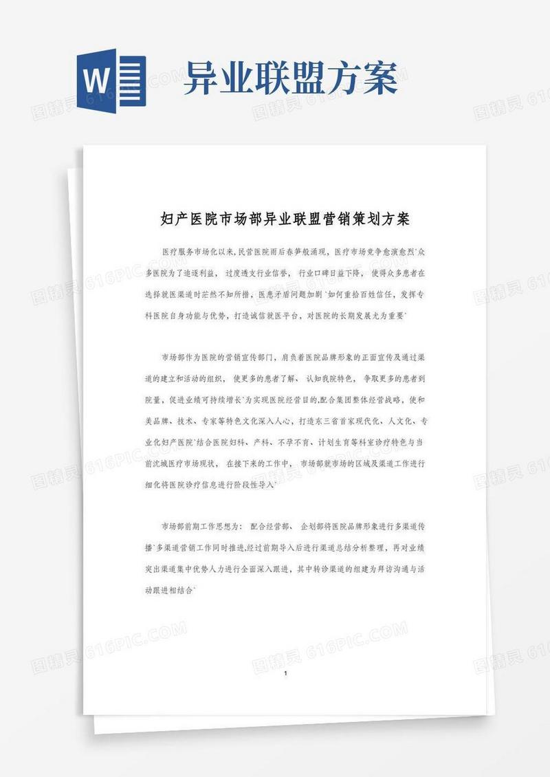 妇产医院市场部异业联盟营销策划方案