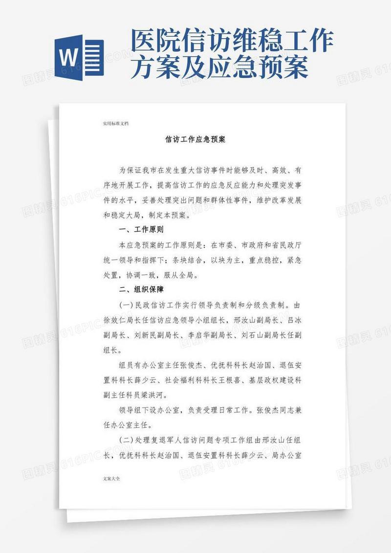 信访工作应急预案