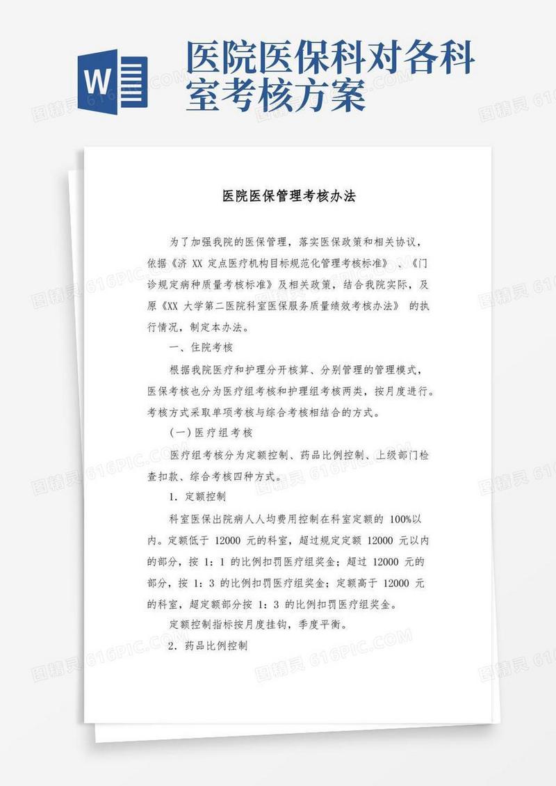 医院医保管理考核办法