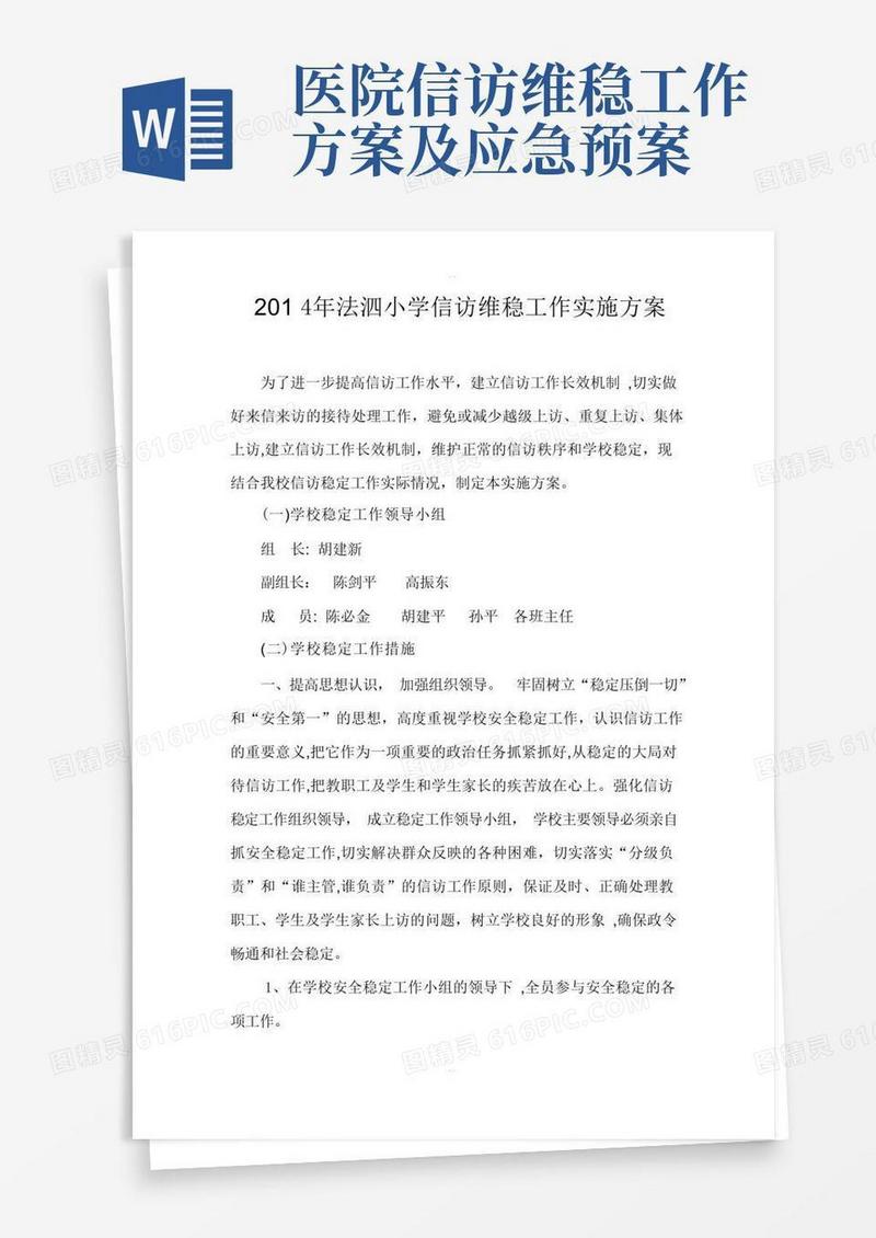 信访维稳工作方案