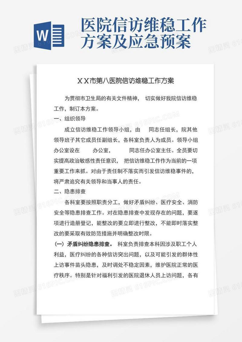 医院信访维稳工作方案