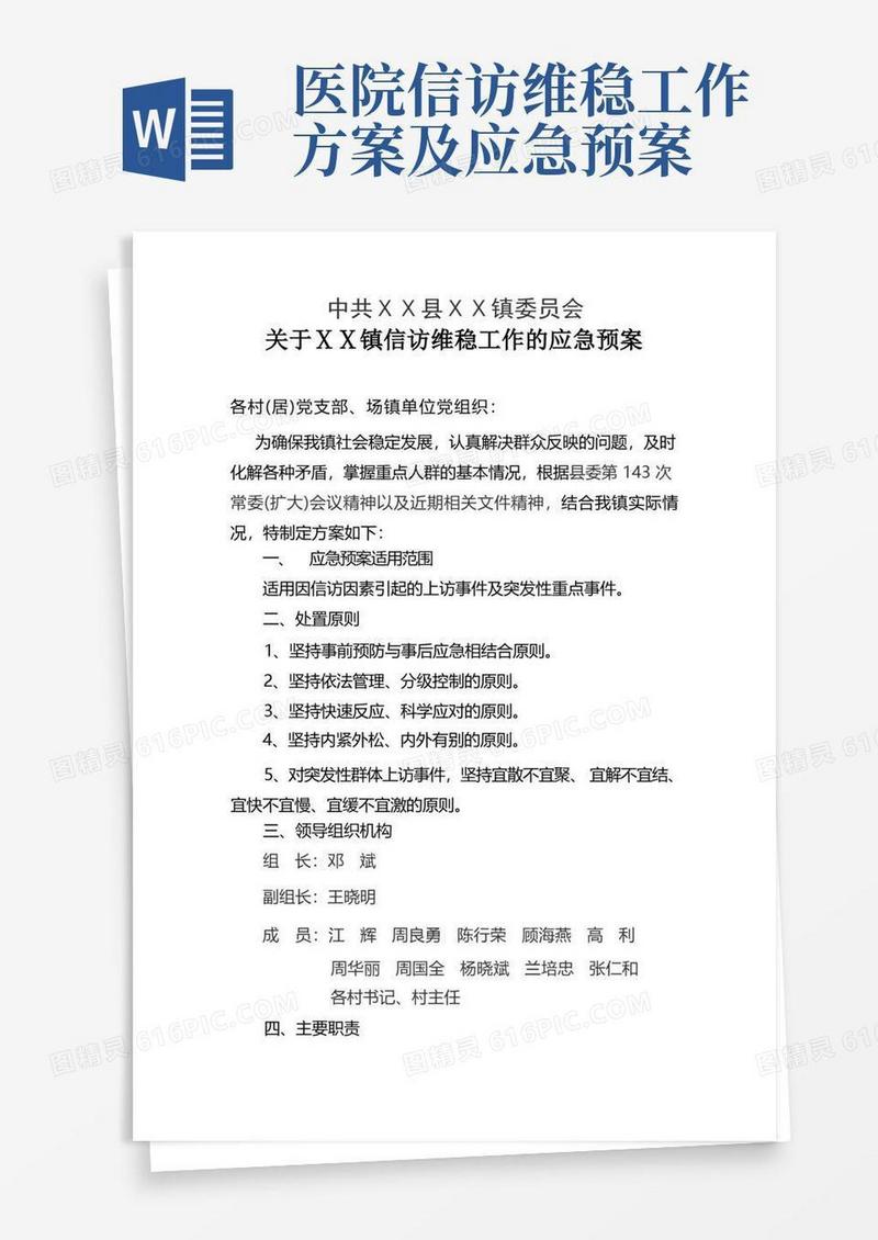 信访维稳工作的应急预案