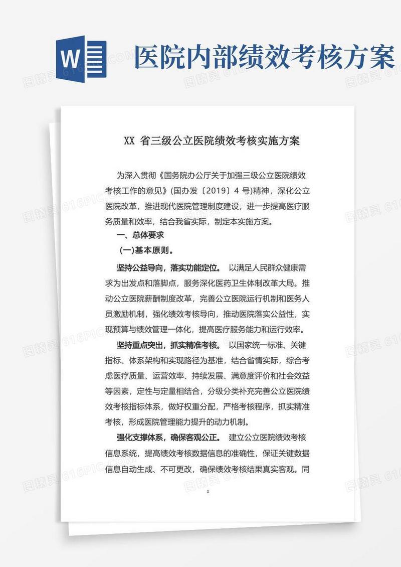三级公立医院绩效考核实施方案(2020年版)