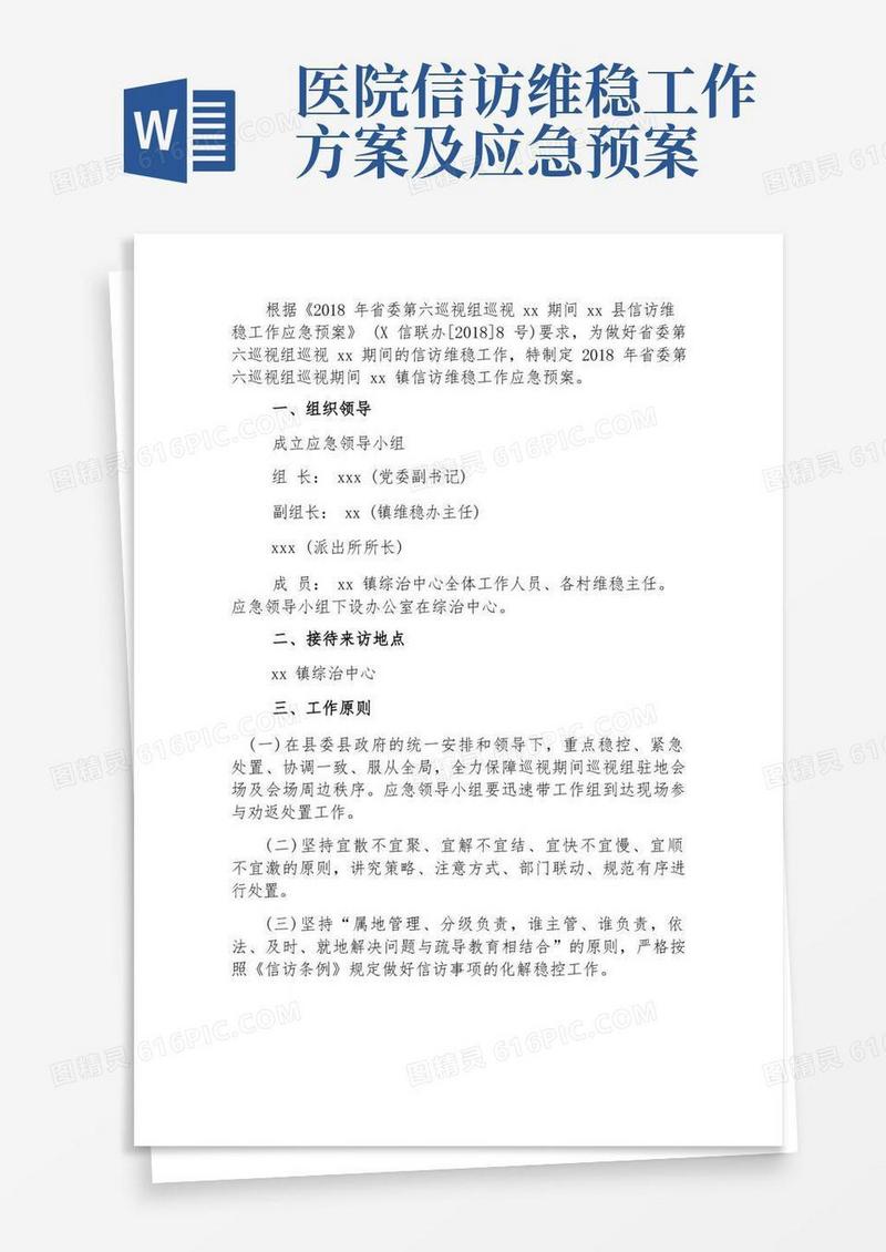 巡视期间信访维稳工作应急预案