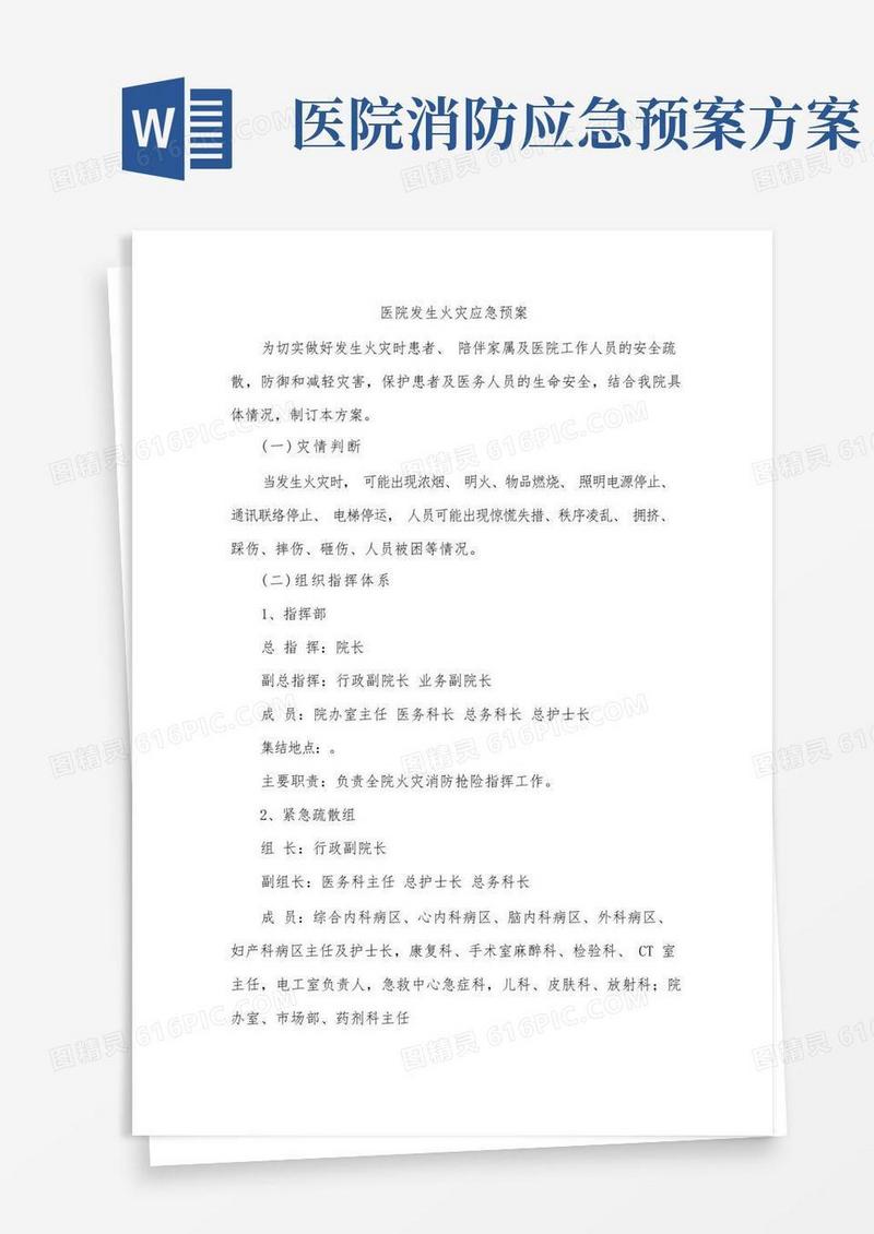 医院发生火灾应急预案