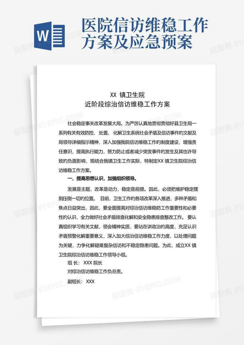 镇卫生院综治信访维稳工作方案