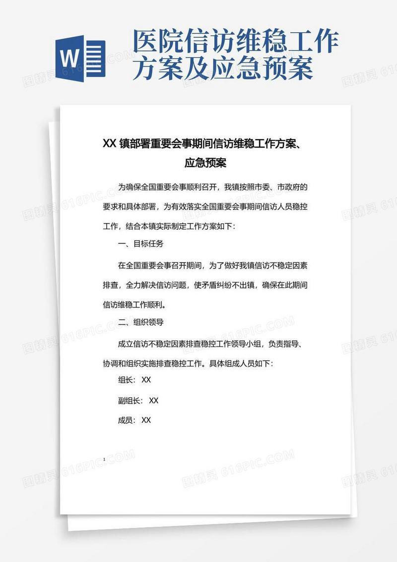 镇部署重要会事期间信访维稳工作方案、应急预案