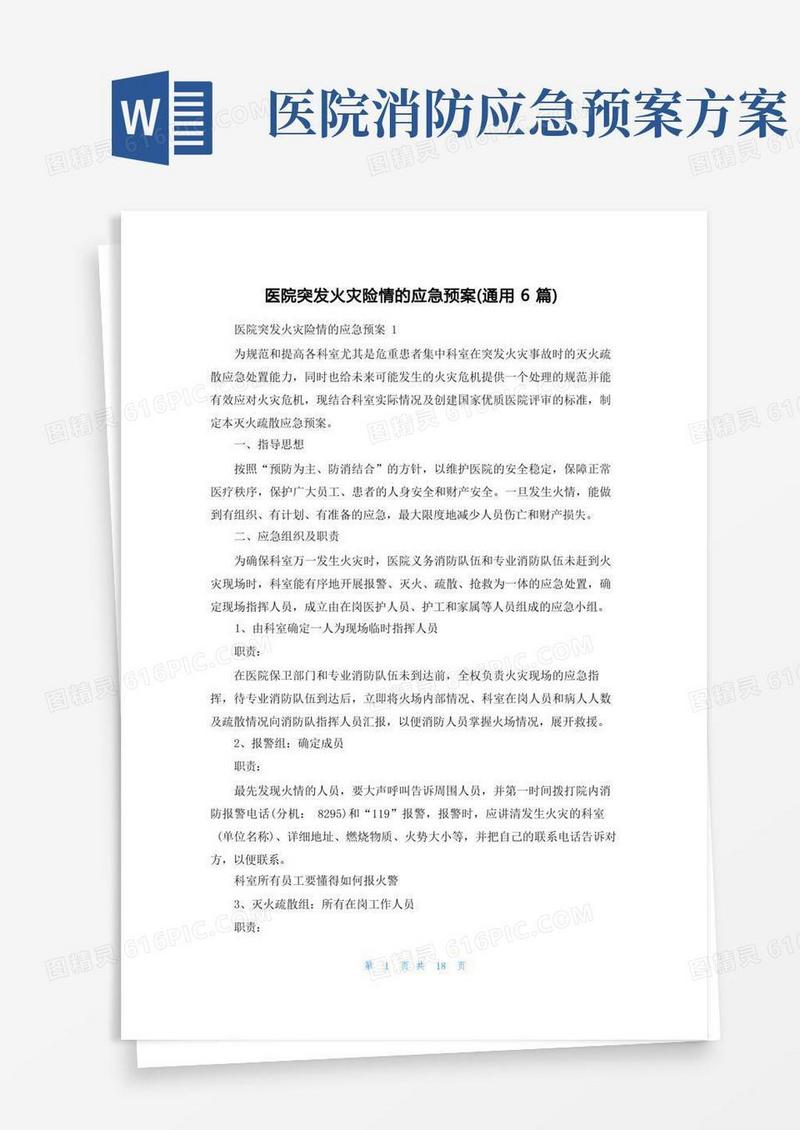 医院突发火灾险情的应急预案(通用6篇)
