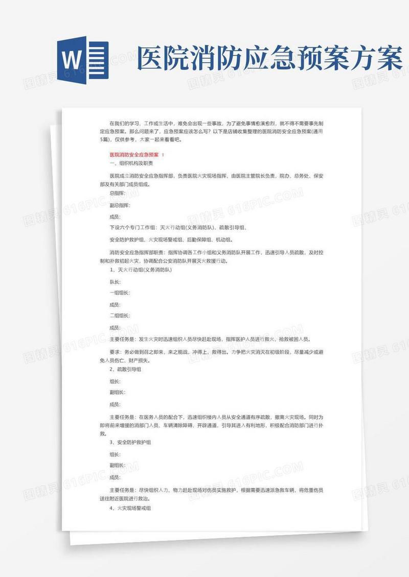 医院消防安全应急预案（通用5篇）