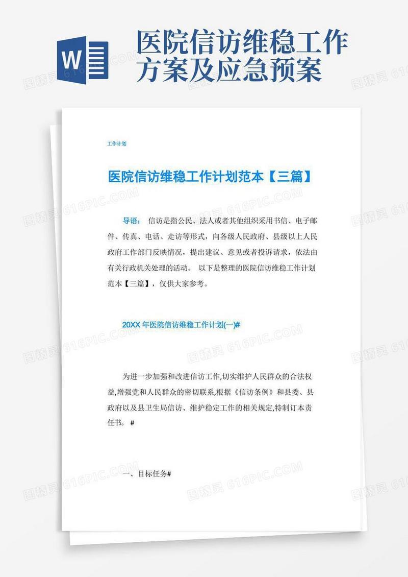 医院信访维稳工作计划范本【三篇】