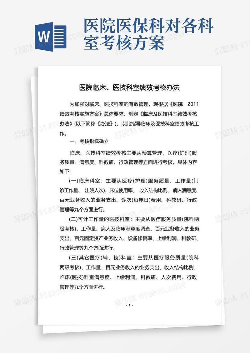 医院临床、医技科室绩效考核办法
